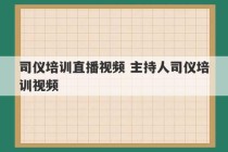 司仪培训直播视频 主持人司仪培训视频