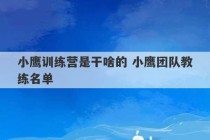 小鹰训练营是干啥的 小鹰团队教练名单