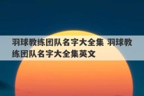 羽球教练团队名字大全集 羽球教练团队名字大全集英文