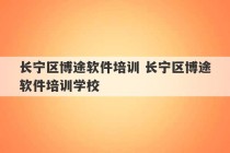 长宁区博途软件培训 长宁区博途软件培训学校