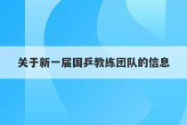 关于新一届国乒教练团队的信息