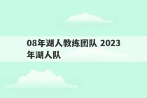 08年湖人教练团队 2023
年湖人队