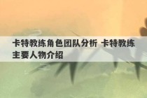 卡特教练角色团队分析 卡特教练主要人物介绍