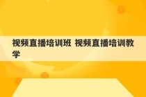 视频直播培训班 视频直播培训教学