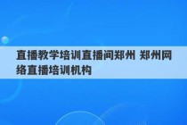 直播教学培训直播间郑州 郑州网络直播培训机构