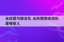 水庆霞与联合队 水庆霞教练团队是哪些人