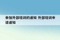 参加外部培训的通知 外部培训申请通知