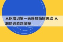 入职培训第一天感想简短总结 入职培训感想简短