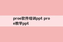 proe软件培训ppt proe教学ppt