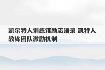 凯尔特人训练馆励志语录 凯特人教练团队激励机制