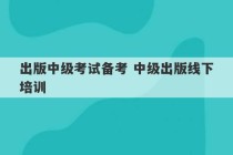 出版中级考试备考 中级出版线下培训