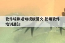 软件培训通知模板范文 使用软件培训通知