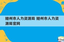 随州市人力资源局 随州市人力资源局官网