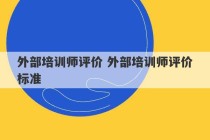 外部培训师评价 外部培训师评价标准