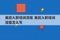 美团入职培训流程 美团入职培训流程怎么写