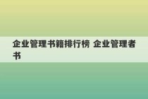 企业管理书籍排行榜 企业管理者书