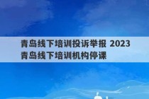 青岛线下培训投诉举报 2023
青岛线下培训机构停课