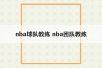 nba球队教练 nba团队教练