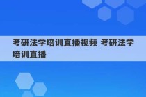 考研法学培训直播视频 考研法学培训直播