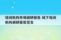 培训机构市场调研报告 线下培训机构调研报告范文