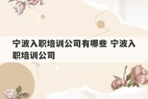 宁波入职培训公司有哪些 宁波入职培训公司