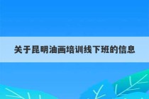 关于昆明油画培训线下班的信息