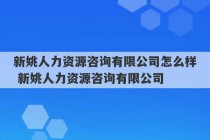 新姚人力资源咨询有限公司怎么样 新姚人力资源咨询有限公司