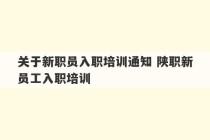 关于新职员入职培训通知 陕职新员工入职培训