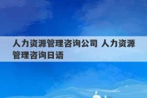 人力资源管理咨询公司 人力资源管理咨询日语