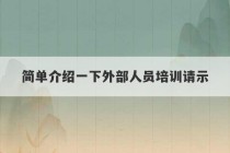 简单介绍一下外部人员培训请示