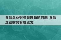 食品企业财务管理缺陷问题 食品企业财务管理论文