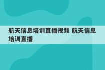 航天信息培训直播视频 航天信息培训直播