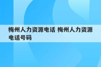 梅州人力资源电话 梅州人力资源电话号码