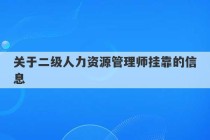 关于二级人力资源管理师挂靠的信息