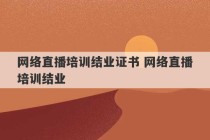 网络直播培训结业证书 网络直播培训结业