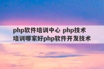 php软件培训中心 php技术培训哪家好php软件开发技术