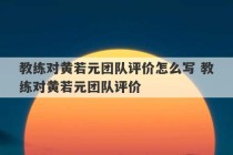 教练对黄若元团队评价怎么写 教练对黄若元团队评价