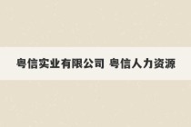 粤信实业有限公司 粤信人力资源