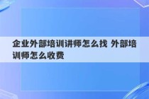 企业外部培训讲师怎么找 外部培训师怎么收费