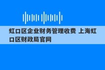 虹口区企业财务管理收费 上海虹口区财政局官网