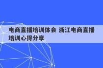 电商直播培训体会 浙江电商直播培训心得分享