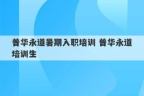 普华永道暑期入职培训 普华永道培训生