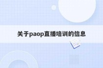 关于paop直播培训的信息