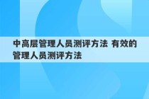 中高层管理人员测评方法 有效的管理人员测评方法