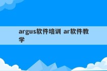 argus软件培训 ar软件教学