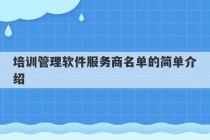 培训管理软件服务商名单的简单介绍