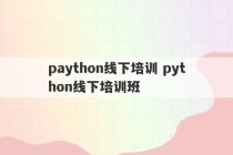 paython线下培训 python线下培训班