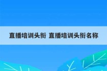 直播培训头衔 直播培训头衔名称