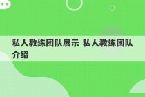 私人教练团队展示 私人教练团队介绍