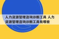 人力资源管理咨询诊断工具 人力资源管理咨询诊断工具有哪些